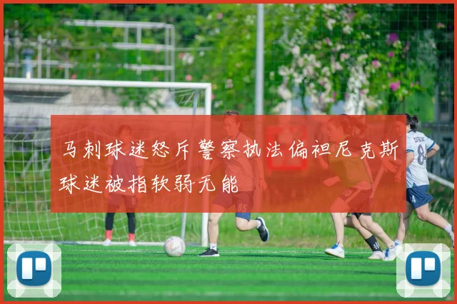 马刺球迷怒斥警察执法偏袒尼克斯球迷被指软弱无能