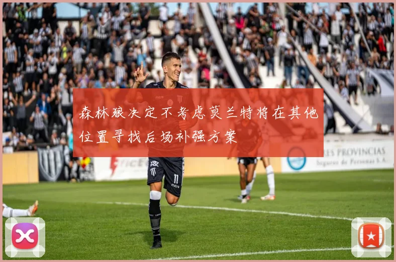 森林狼决定不考虑莫兰特将在其他位置寻找后场补强方案