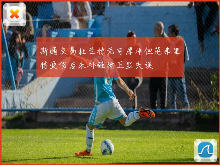 斯通交易杜兰特无可厚非但范弗里特受伤后未补强控卫显失误